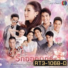 รักออกฤทธิ์