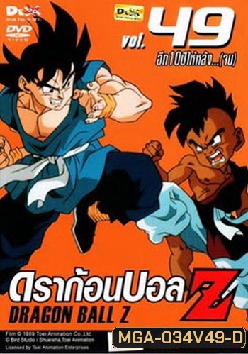Dragon Ball Z Vol. 49 ดราก้อนบอล แซด ชุดที่ 49 อีก10ปีหลัง...(จบ)