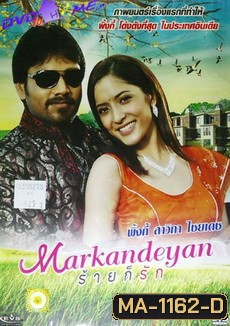 Markandeyan ร้ายก็รัก