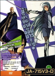 ผู้กล้าซึนซ่าส์กับจอมมารสู้ชีวิต ชุด 3 - The Devil Is A Part Timer