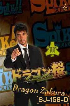 Dragon Sakura ครูซ่า...ท้าเด็กแนว