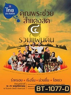 บันทึกการแสดงสดคอนเสิร์ต คุณพระช่วยสำแดงสด ๔ ตอน รวมแผ่นดิน-Concert