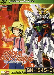 gundam build fighter 3 การต่อสู้ครั้งใหม่ ในโลกของกันพลา!