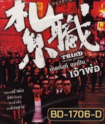 Triad เกิดทั้งที ขอเป็นเจ้าพ่อ