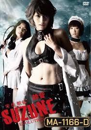 Suzune: Evolution-นักล่าสาวพันธุ์เลื้อยสยิว ภาคแรก