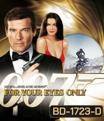 007 For Your Eyes Only 007 เจาะดวงตาเพชฌฆาต