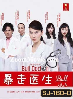 ยอดคุณหมอกับคดีปริศนา Bull Doctor