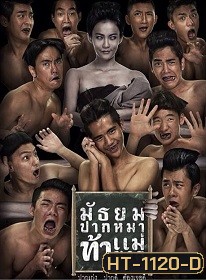 Morhoktubha-2 / มอ 6/5 ปากหมาท้าแม่นาค