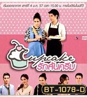 CUPCAKE คัพเค้กรักล้นครีม
