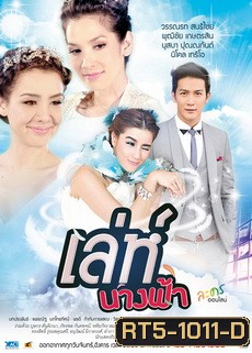 เล่ห์นางฟ้า