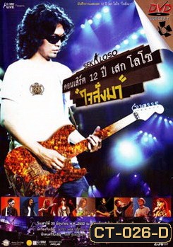 Sek Loso คอนเสิร์ต 12 ปี เสกโลโซ (ใจสั่งมา)