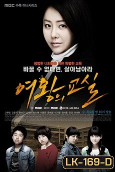 Queen's Classroom คุณครูเย็นชากับนักเรียนสุดซ่า