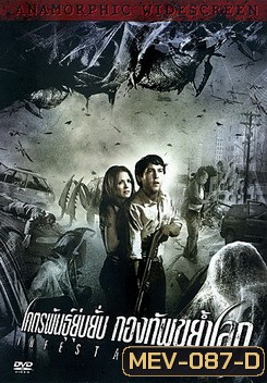 Infestation โคตรพันธุ์ยุ่บยั่บ กองทัพขย้ำโลก