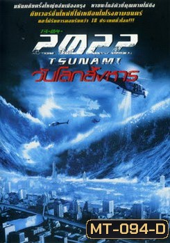 13-04-2022 สึนามิ วันโลกสังหาร