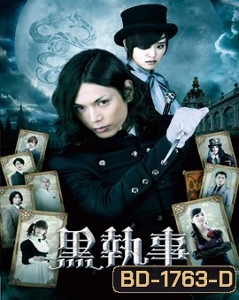 Black Butler พ่อบ้านปีศาจ