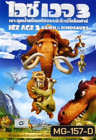Ice Age 3 Dawn Of The Dinosaurs ไอซ์ เอจ เจาะยุคน้ำแข็งมหัศจรรย์ 3 จ๊ะเอ๋ไดโนเสาร์