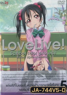 Love Live School Idol Project Vol.5 เลิฟไลฟ์ ปฎิบัติการไอดอลจำเป็น5