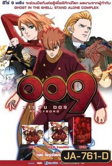009 RE: CYBORG สายลับ 009