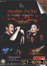 คอนเสิร์ต ป้าง-ใหม่ พี่ขอร้อง..น้องขอเต้น