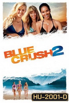 Blue crush 2 คลื่นยักษ์รักร้อน 2