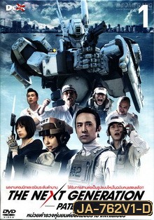 Next Generation,The : Patlabor Chapter Vol.1 - หน่วยตำรวจหุ่นยนต์ยอดมือปราบ แพทเลเบอร์ ชุด1