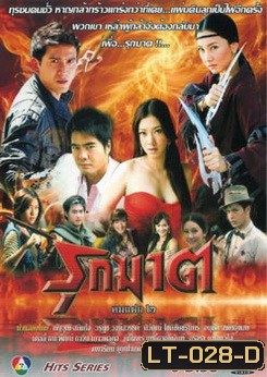 รุกฆาต (คมแฝก 2)