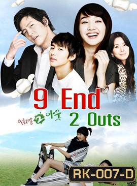 9 End 2 Outs รักครั้งนี้ต้องโฮมรัน