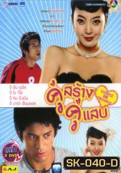 Couple Or Trouble คู่สร้าง คู่แสบ