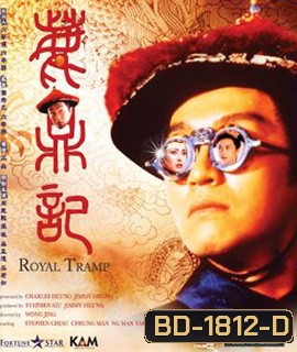 Royal Tramp อุ้ยเสียวป้อ เทพบุตรเจ้าสำราญ