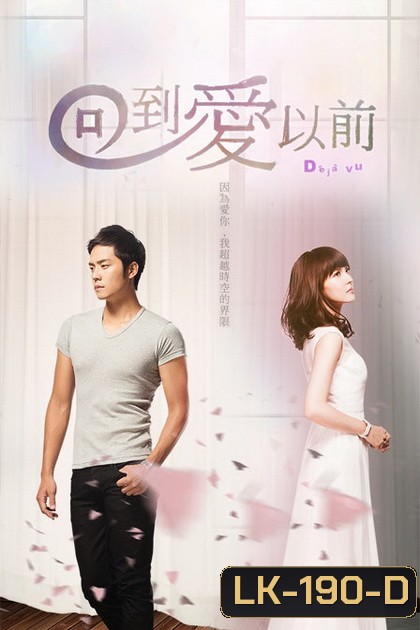 De Ja Vu เดจาวู ข้ามเวลามาหารัก