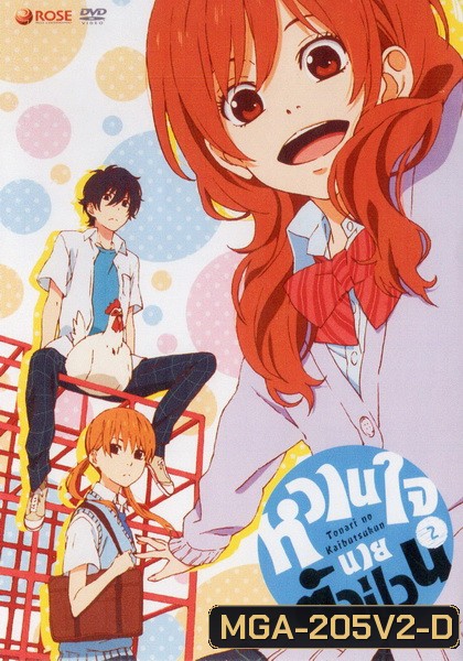 Tonari no Kaibutsukun Vol. 2-หวานใจนายตัวป่วน Vol. 2