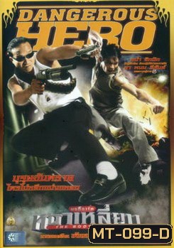 บอดี้การ์ดหน้าเหลี่ยม (2004)