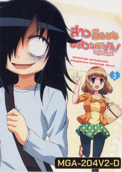 Watamote Vol. 2-สาวมืดมนอลวนหารัก Vol. 2