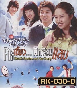 Biscuit Teacher and Star Candy ครูเซี้ยวนักเรียนแสบ