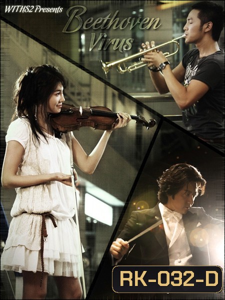 Beethoven Virus ทำนองรัก สัมผัสใจ