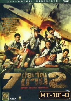 7 ประจัญบาน 2 (ระเบิดภูเขา เผากระท่อม โหด มันส์ ฮา)