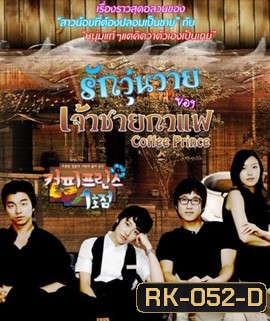 Coffee Prince รักวุ่นวายของเจ้าชายกาแฟ