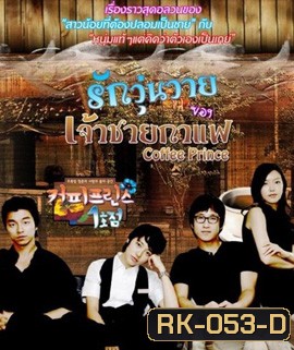 Coffee Prince รักวุ่นวายของเจ้าชายกาแฟ