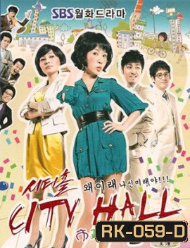 City Hall วุ่นรักนักการเมือง