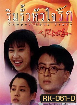 Campus Love Story ริมรั้วหัวใจรัก