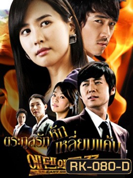 East of Eden ตระกูลรักหักเหลี่ยมแค้น ( อัดจากทรู )