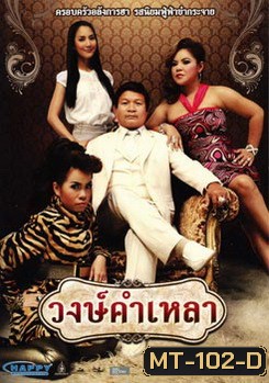 วงษ์คำเหลา