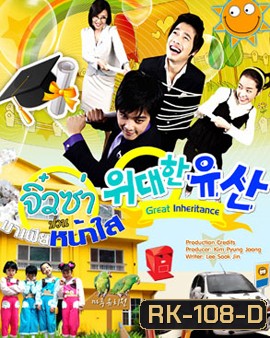 Great Inheritance จิ๋วซ่าป่วนมาเฟียหน้าใส