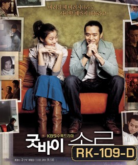 Goodbye Solo ขอเพียงหัวใจไม่ไร้รัก