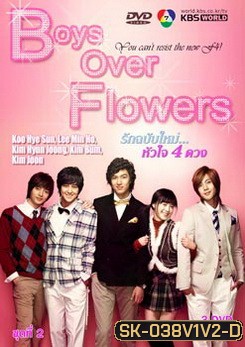 ซีรีย์เกาหลี Boys Over Flowers F4 รักฉบับใหม่ หัวใจ 4 ดวง