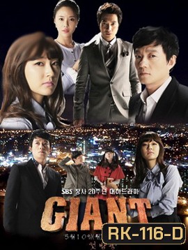 Giant (2010) ศึกแค้น ศึกสงครามชีวิต [60 ตอนจบ]