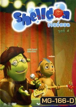 Shelldon เชลล์ดอน ชุดที่ 4