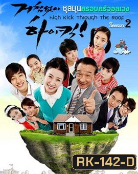 High kick 2 ชุลมุนครอบครัวอลเวง ภาค 2