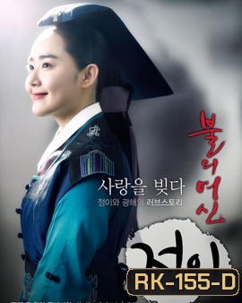 Jung Yi, The Goddess of Fire จองอี ตำนานศิลป์แห่งโชซอน