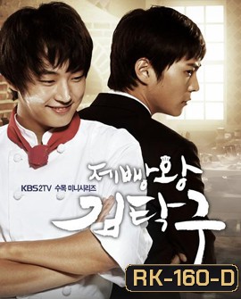 King Of Baking (Baker King, Kim Tak Goo / Bread, Love and Dreams